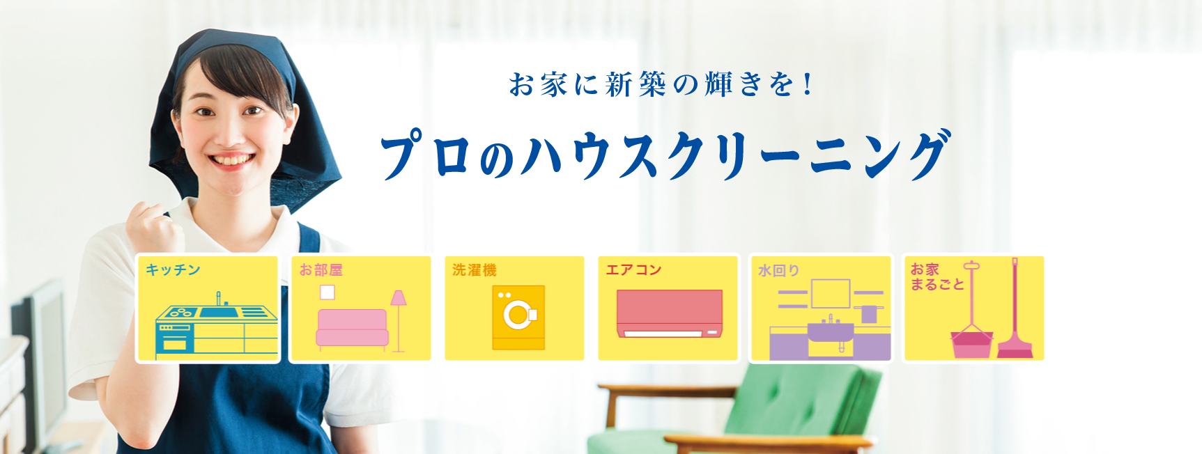ハウスクリーニング王子にお任せ! ハウスクリーニング王子にお任せ!
