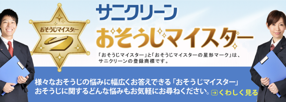 サニクリーン サニクリーン